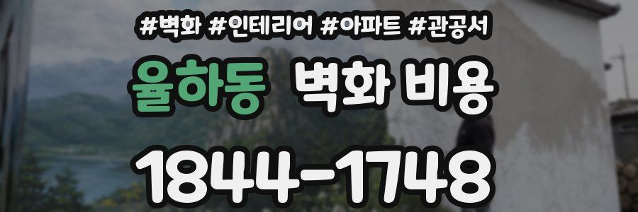 율하동 벽화 비용