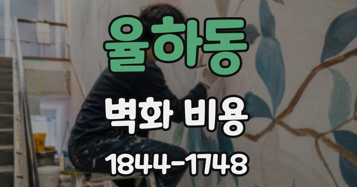 율하동 벽화 비용