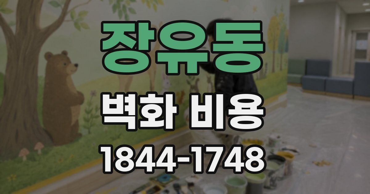 장유동 벽화 비용