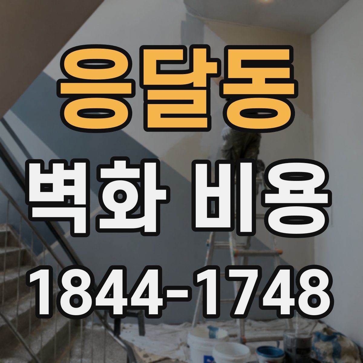 응달동 벽화 비용