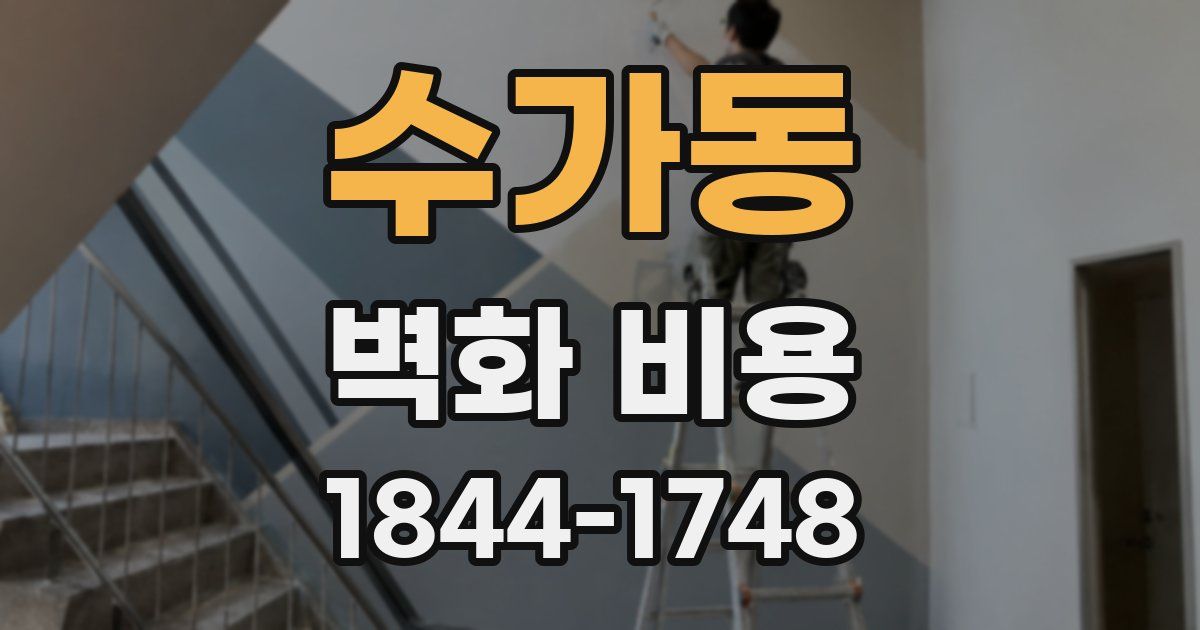 수가동 벽화 비용