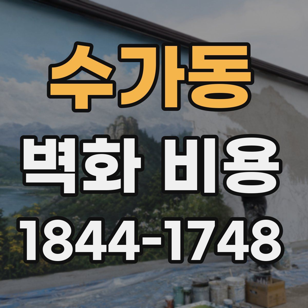 수가동 벽화 비용
