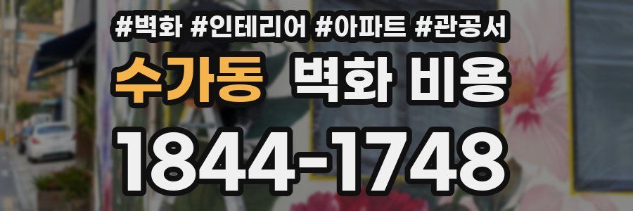 수가동 벽화 비용