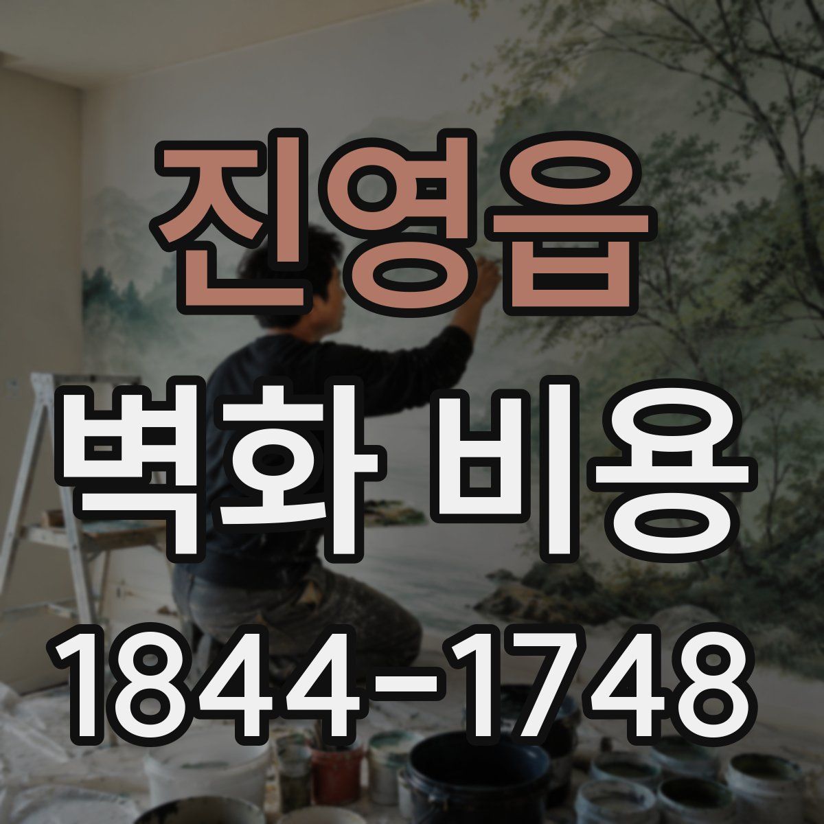 진영읍 벽화 비용