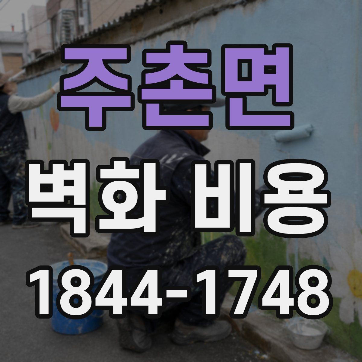 주촌면 벽화 비용 시공 전 보호 작업과 정리 항목