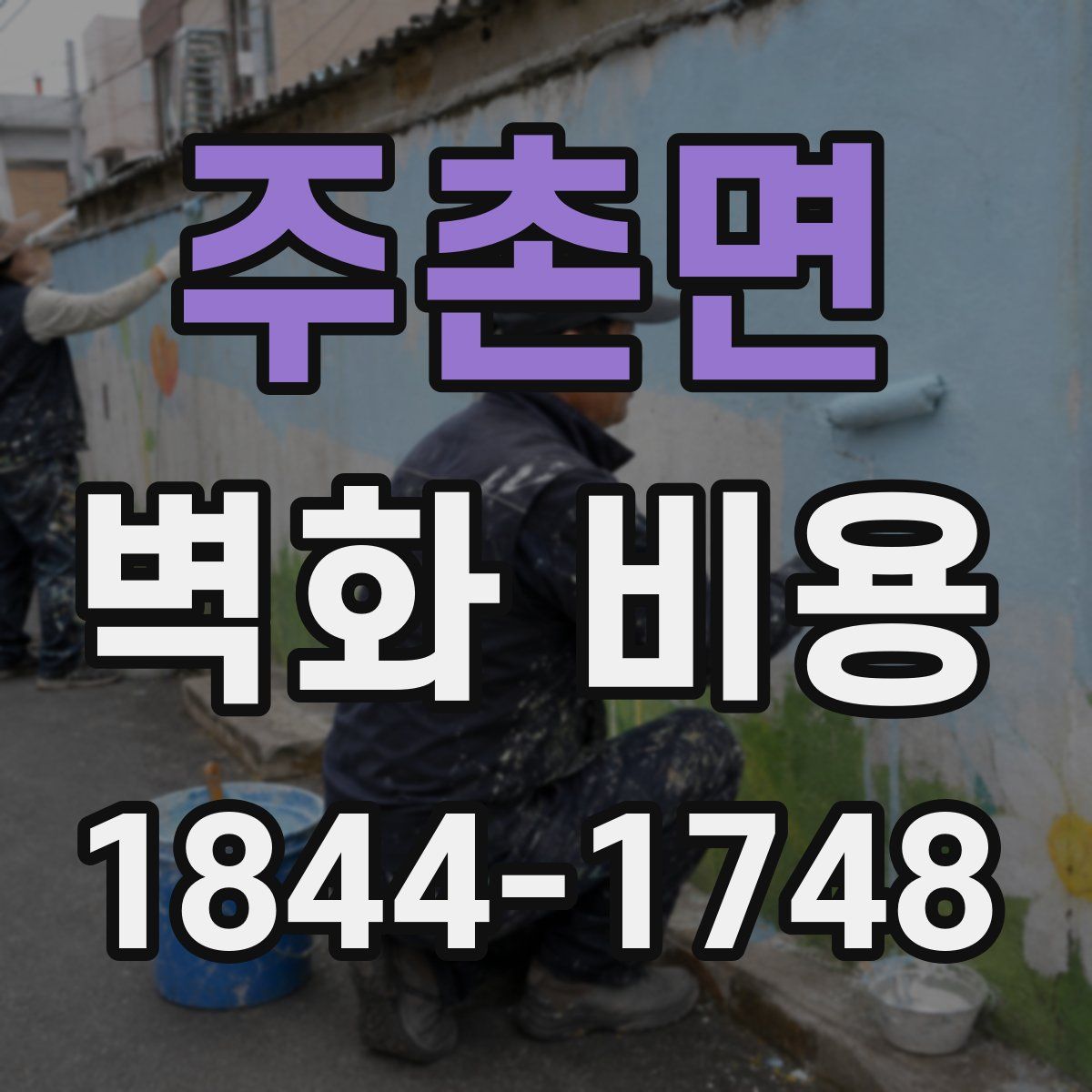 주촌면 벽화 비용