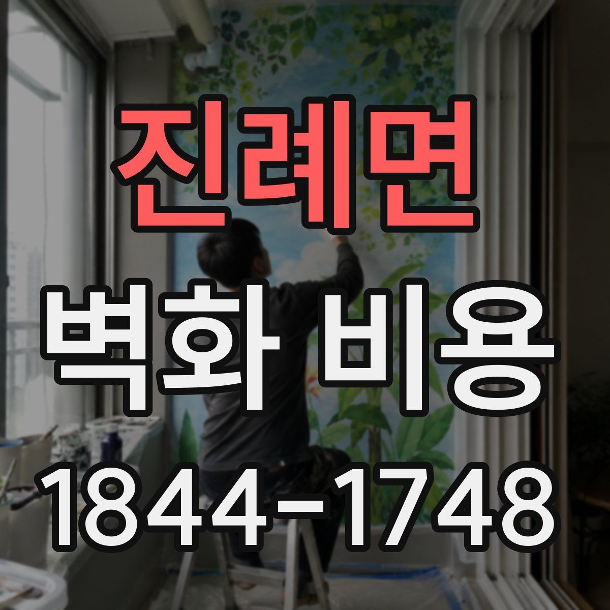 진례면 벽화 비용