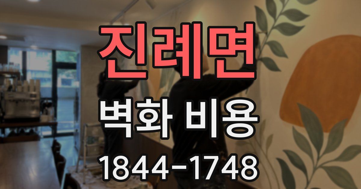 진례면 벽화 비용