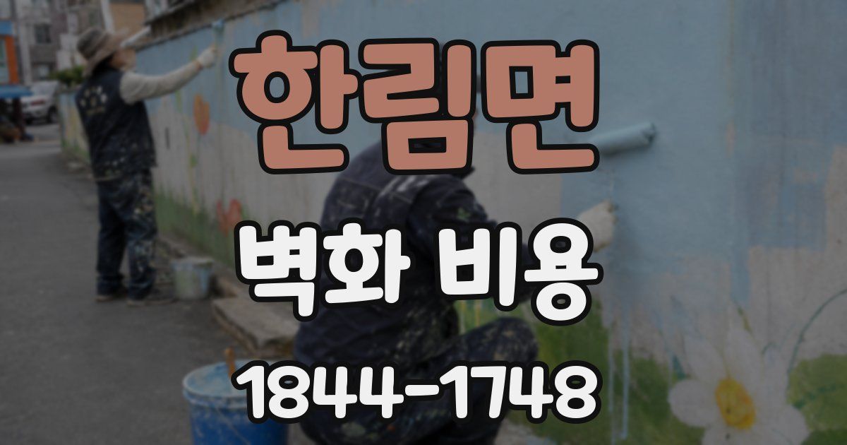한림면 벽화 비용
