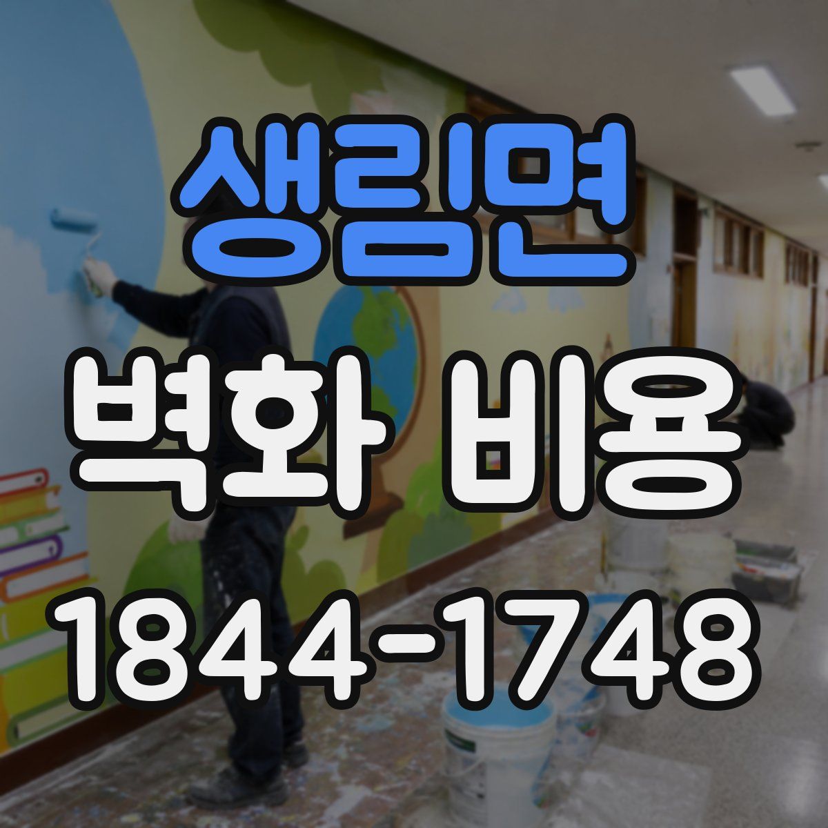생림면 벽화 비용