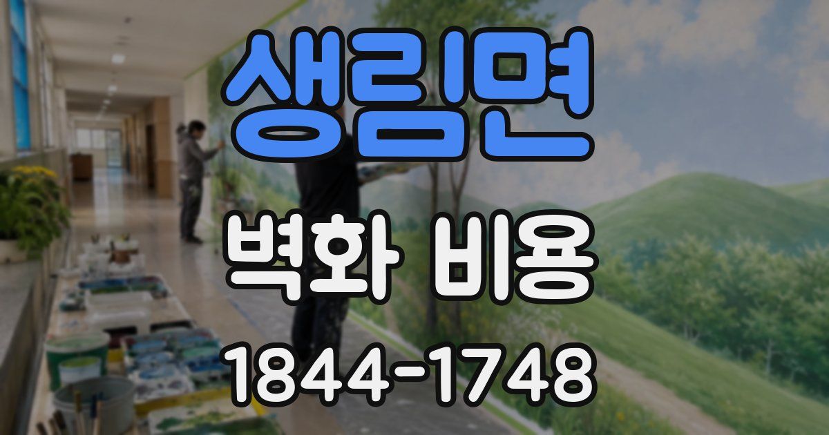 생림면 벽화 비용