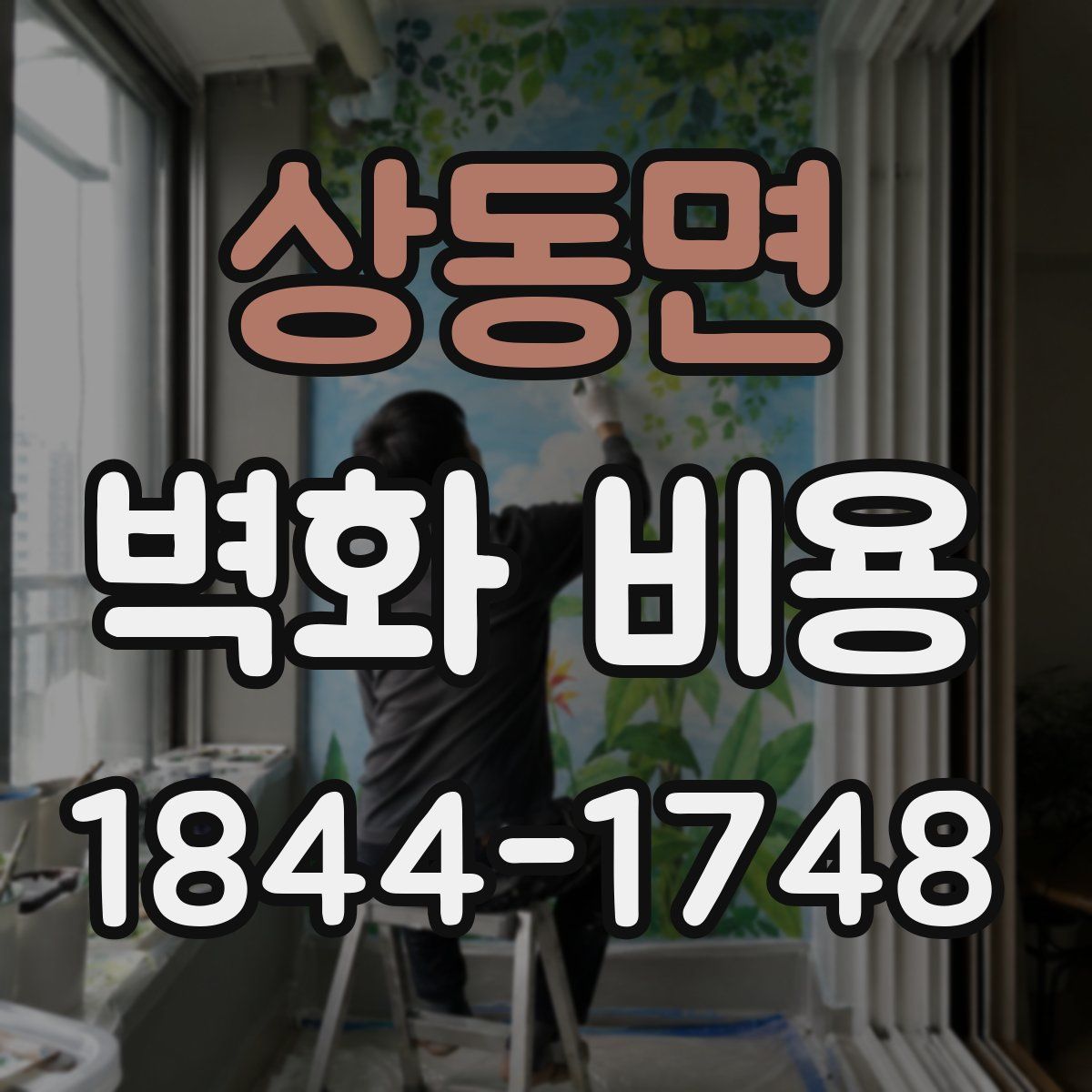 상동면 벽화 비용