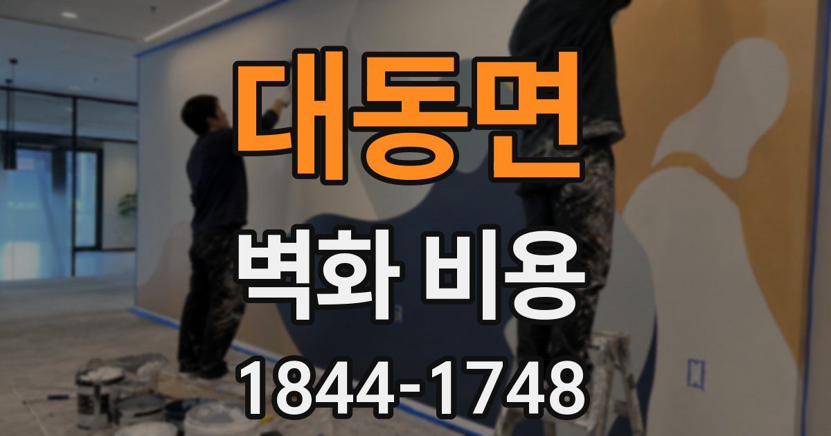 대동면 벽화 비용