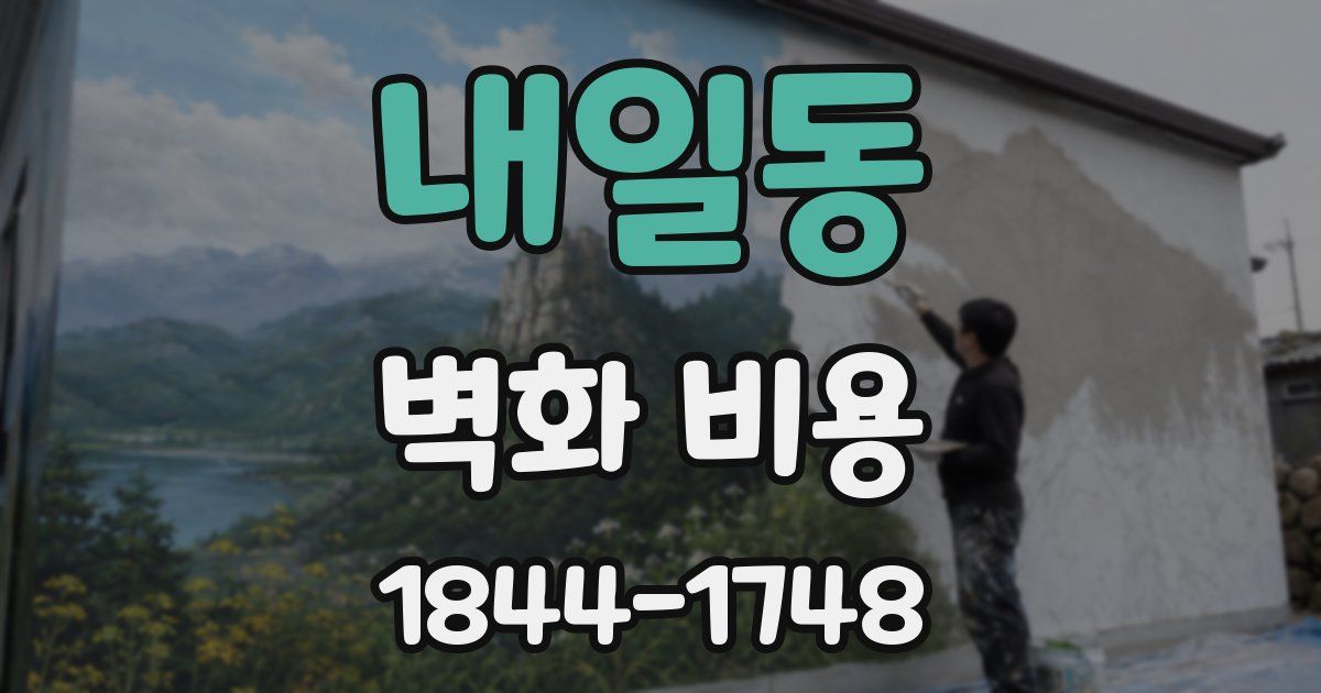 내일동 벽화 비용