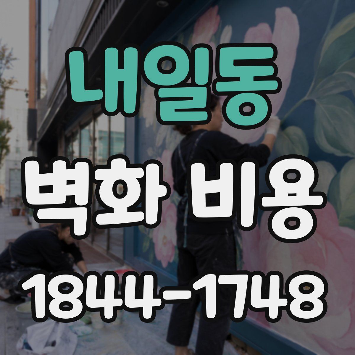 내일동 벽화 비용