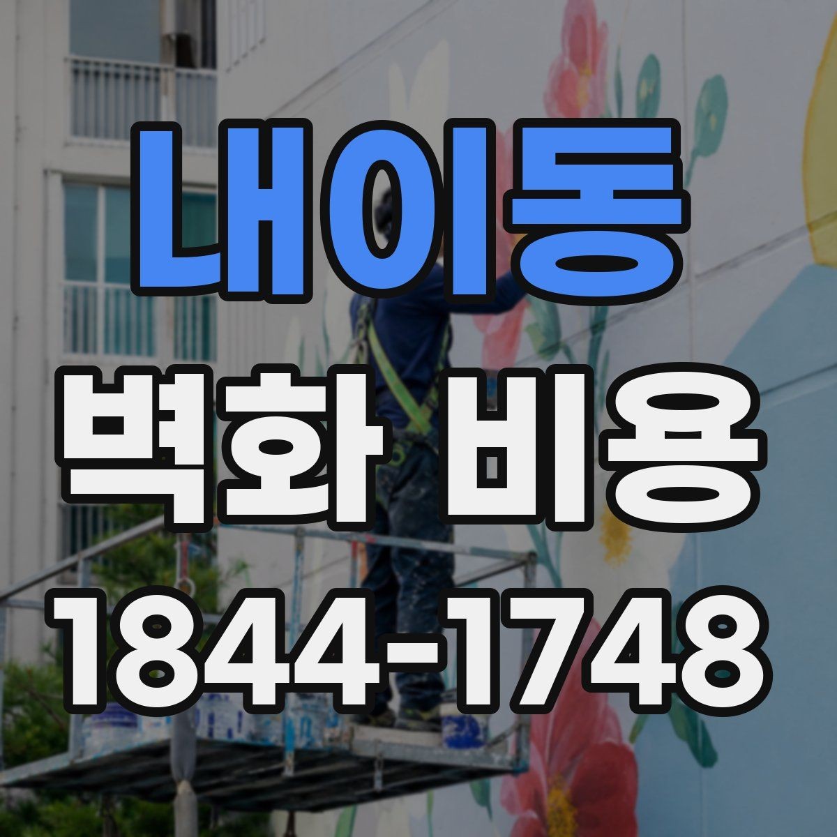 내이동 벽화 비용 작업 방식별로 달라지는 예산 흐름