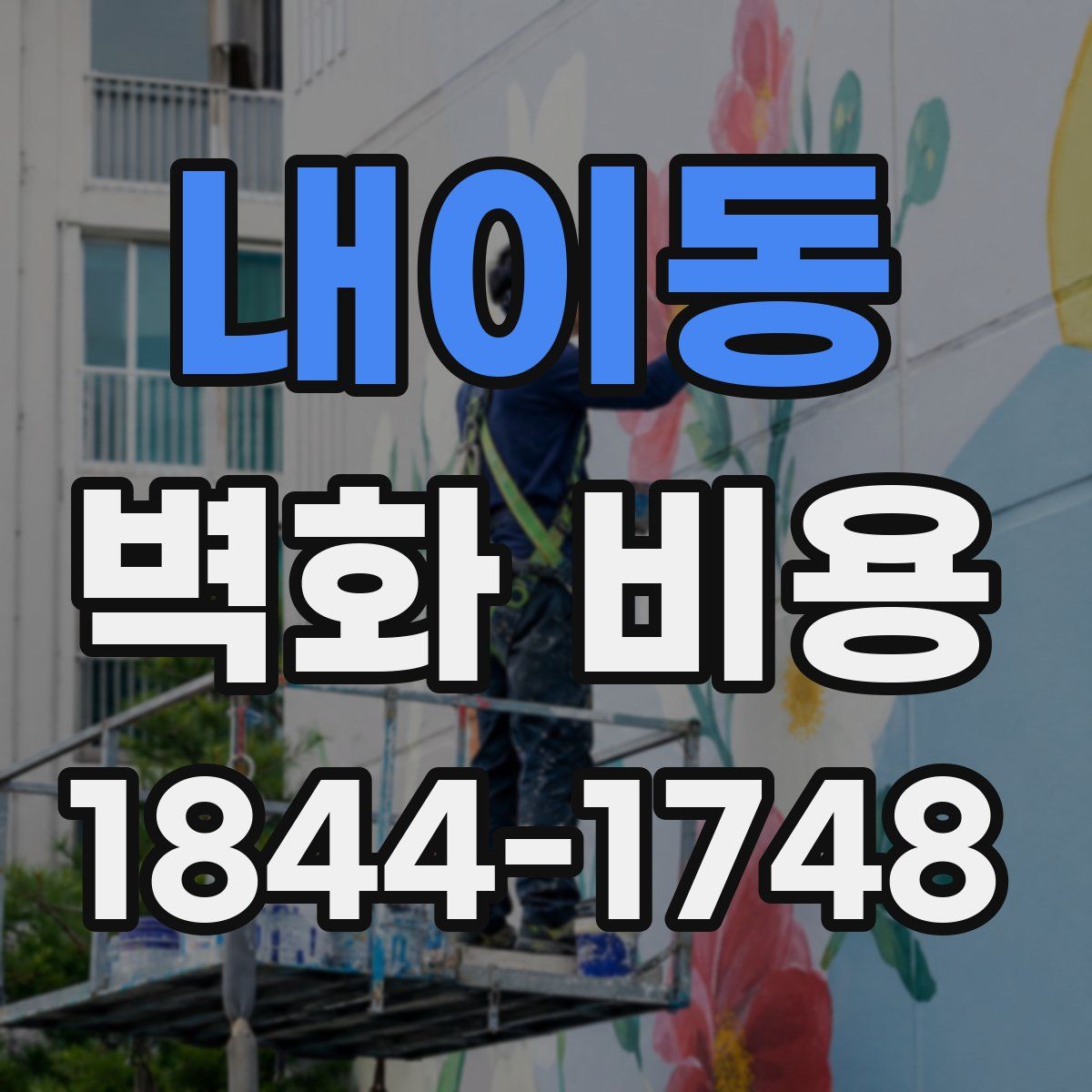 내이동 벽화 비용