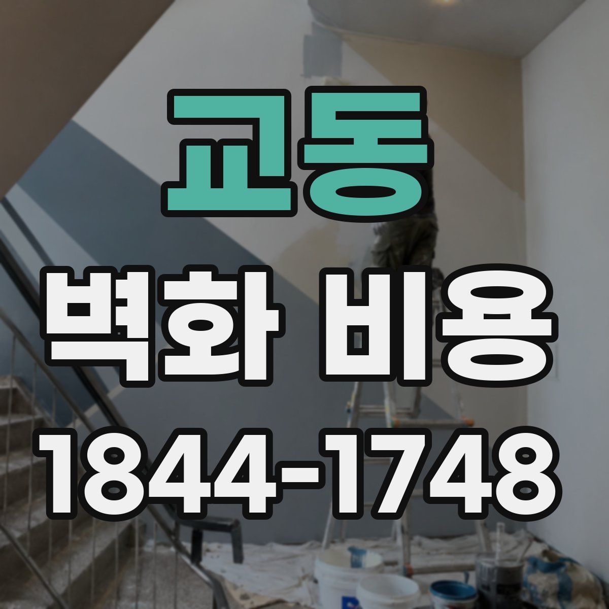 교동 벽화 비용