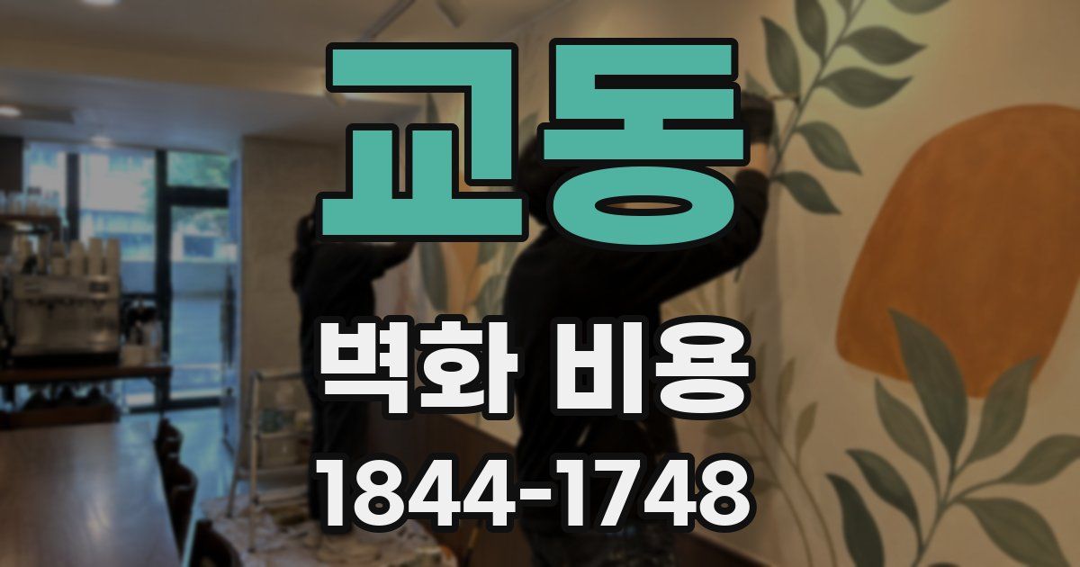교동 벽화 비용