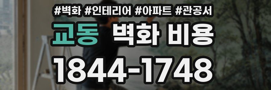 교동 벽화 비용