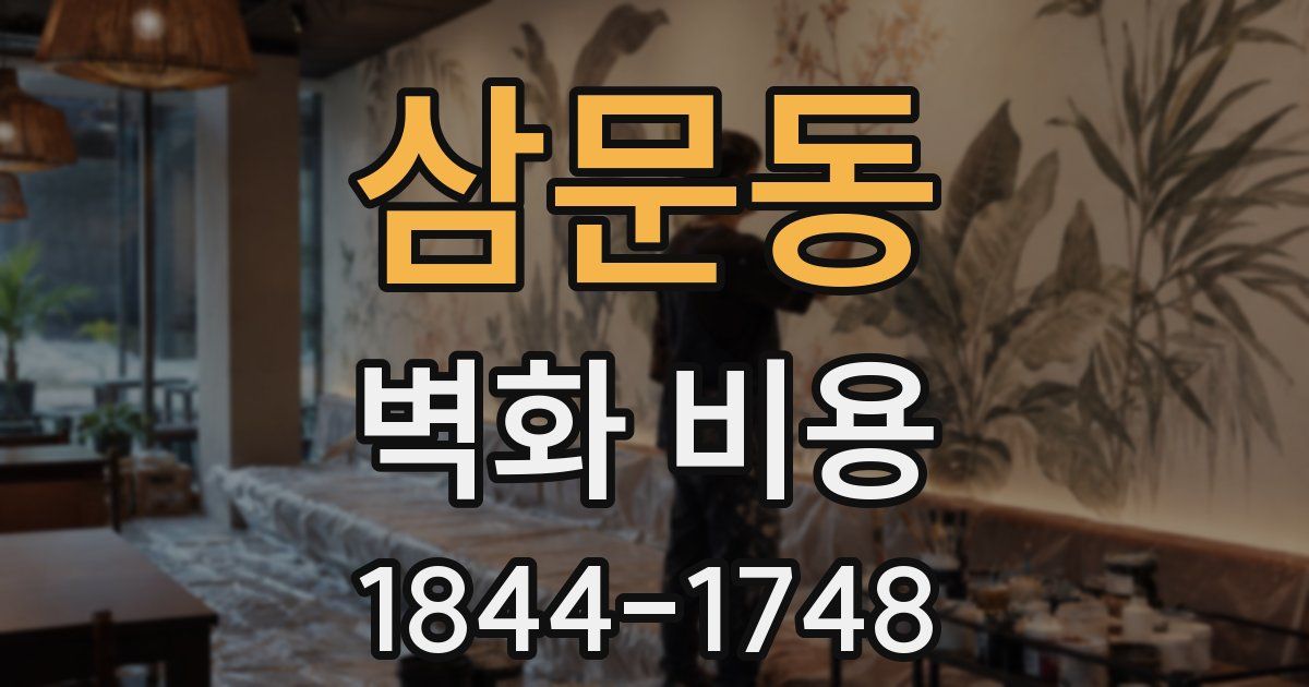 삼문동 벽화 비용