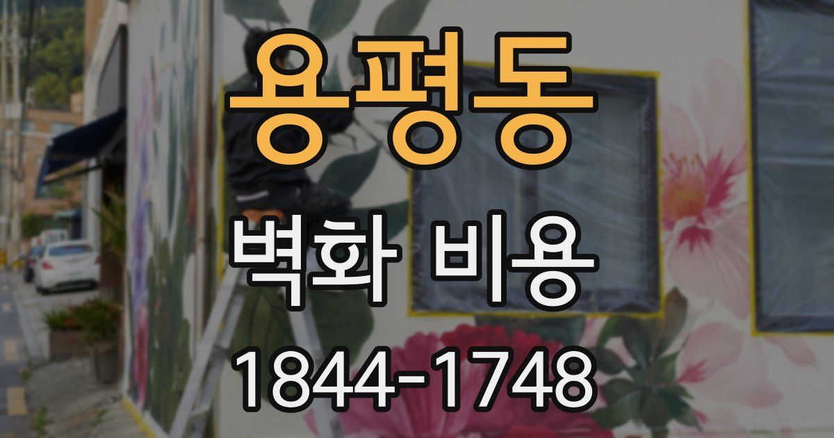 용평동 벽화 비용