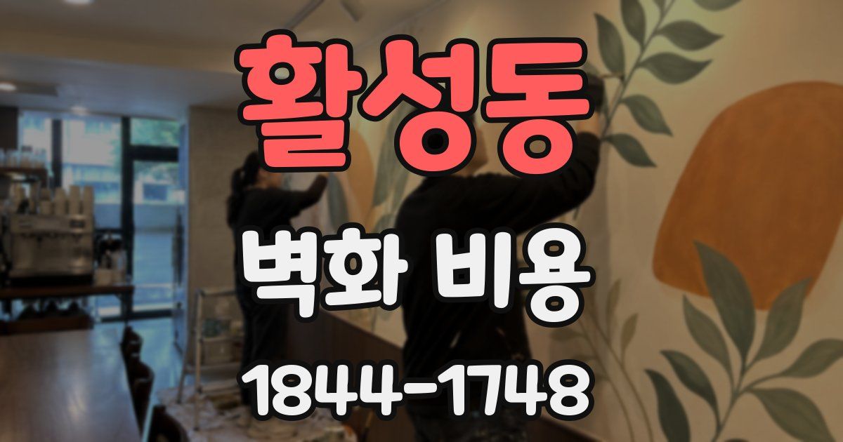 활성동 벽화 비용