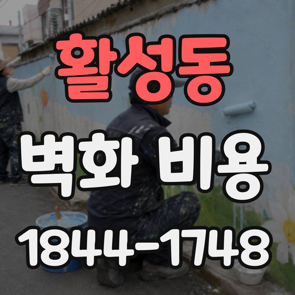 활성동 벽화 비용