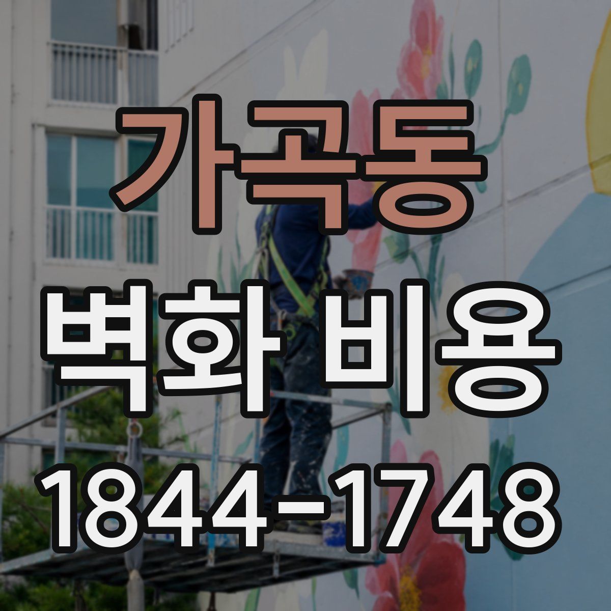 가곡동 벽화 비용