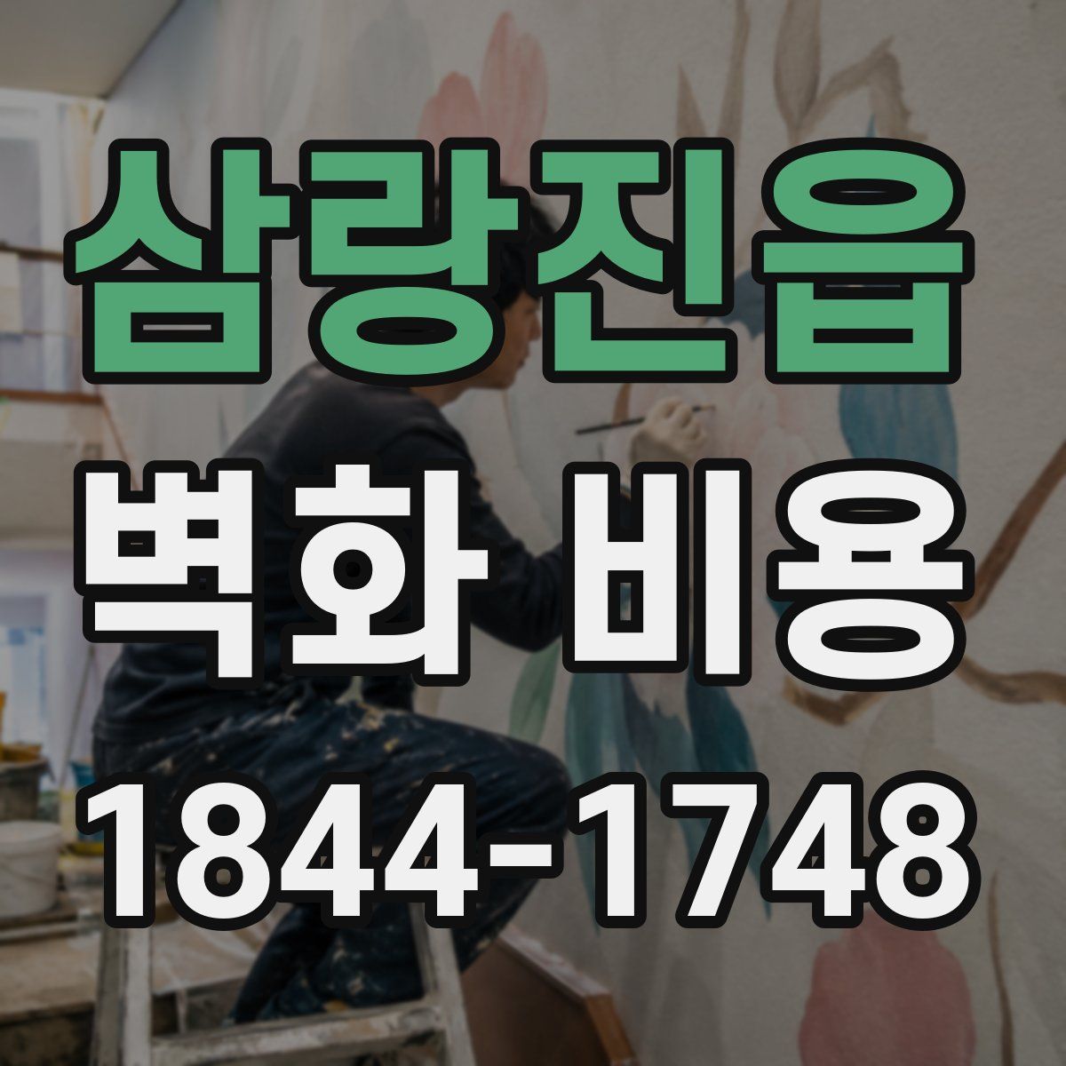 삼랑진읍 벽화 비용