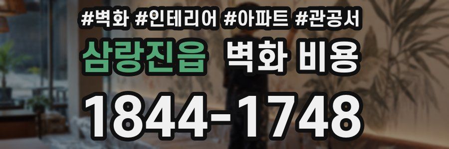삼랑진읍 벽화 비용
