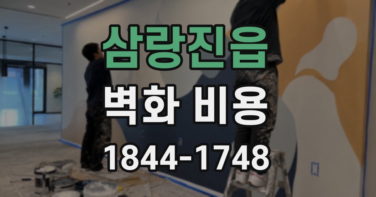 삼랑진읍 벽화 비용