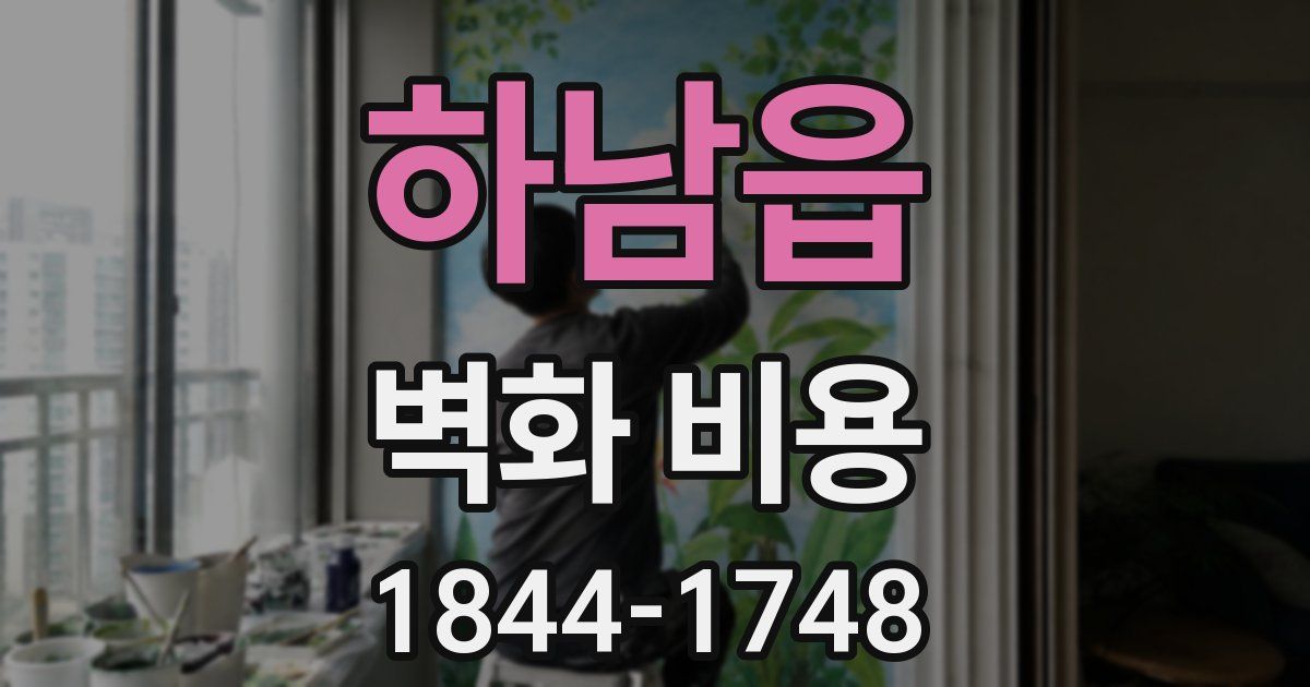 하남읍 벽화 비용