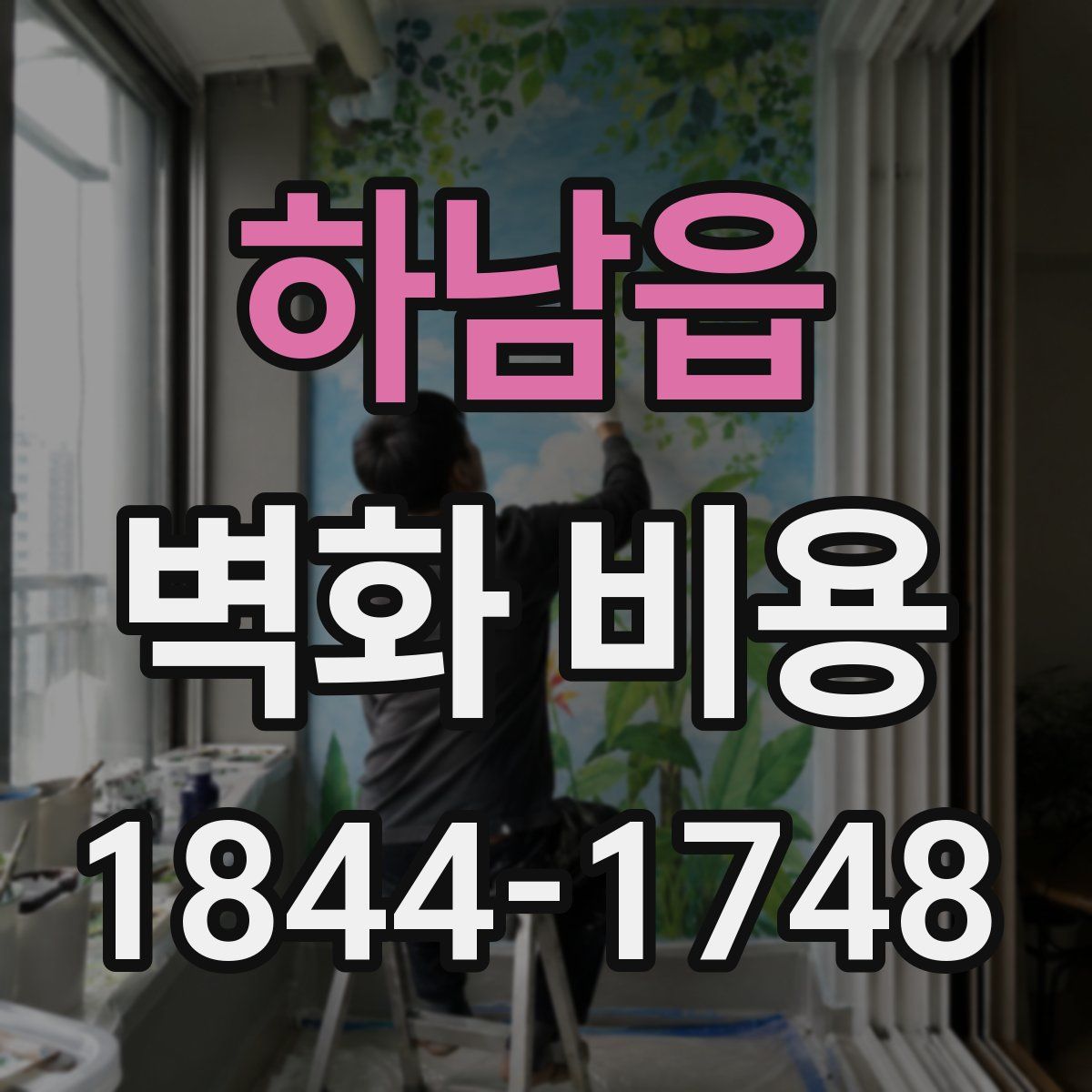 하남읍 벽화 비용