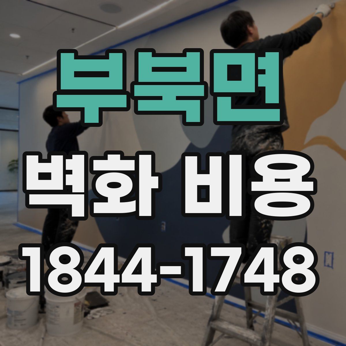 부북면 벽화 비용