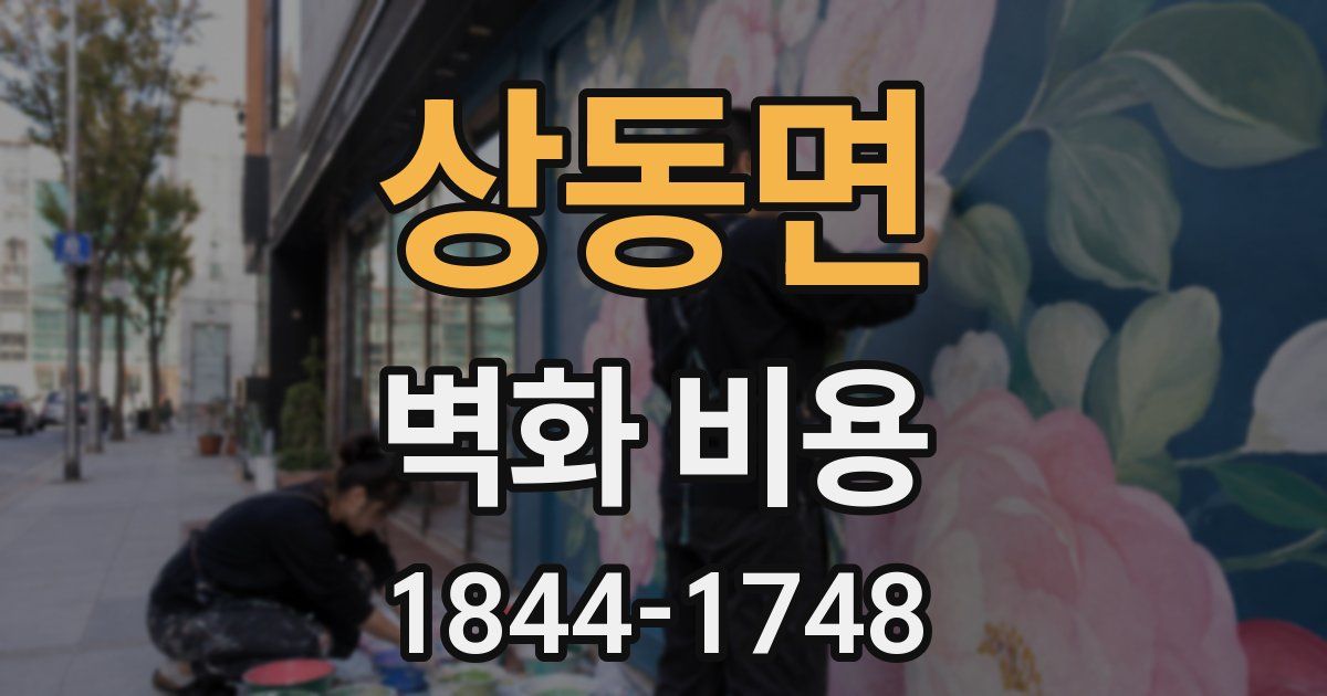 상동면 벽화 비용