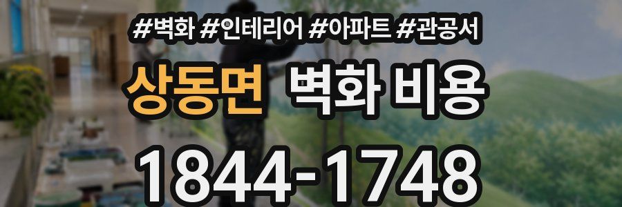 상동면 벽화 비용