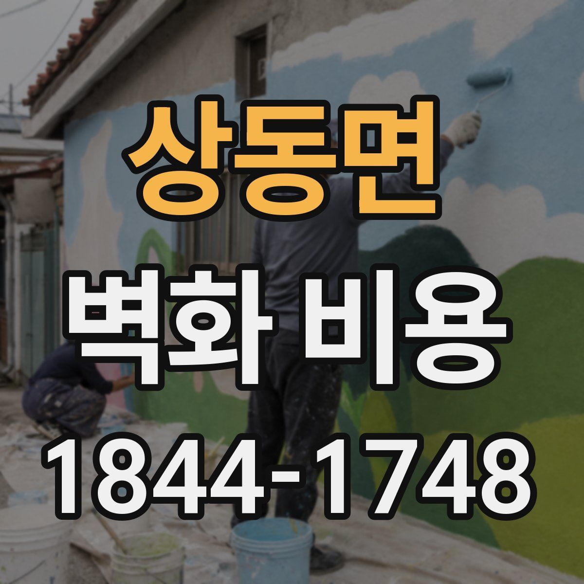 상동면 벽화 비용