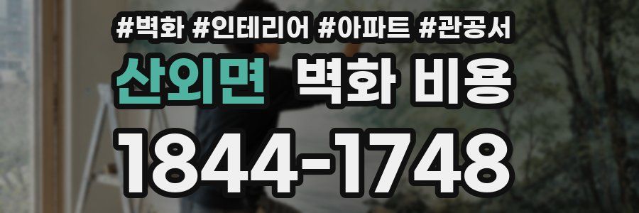산외면 벽화 비용