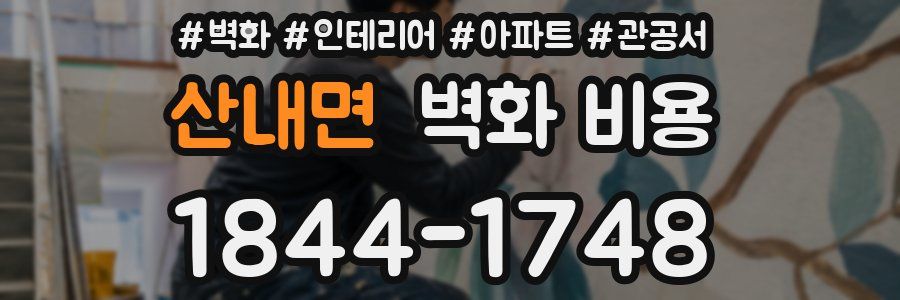 산내면 벽화 비용