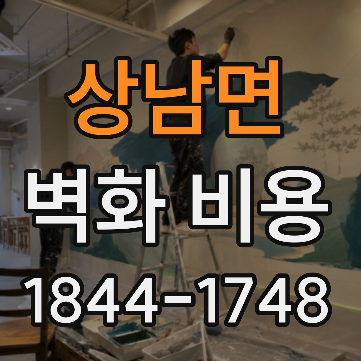 상남면 벽화 비용