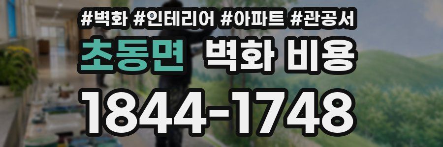 초동면 벽화 비용