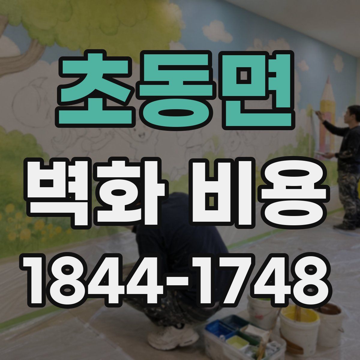 초동면 벽화 비용