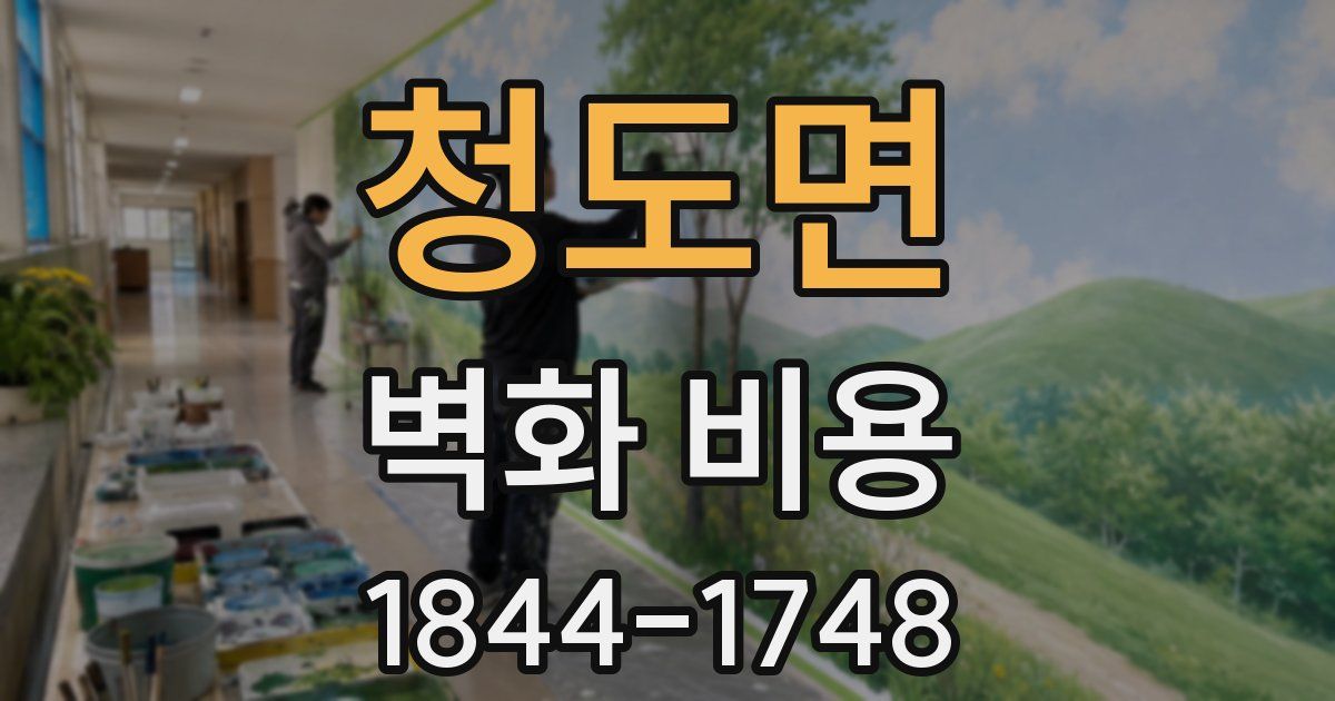 청도면 벽화 비용