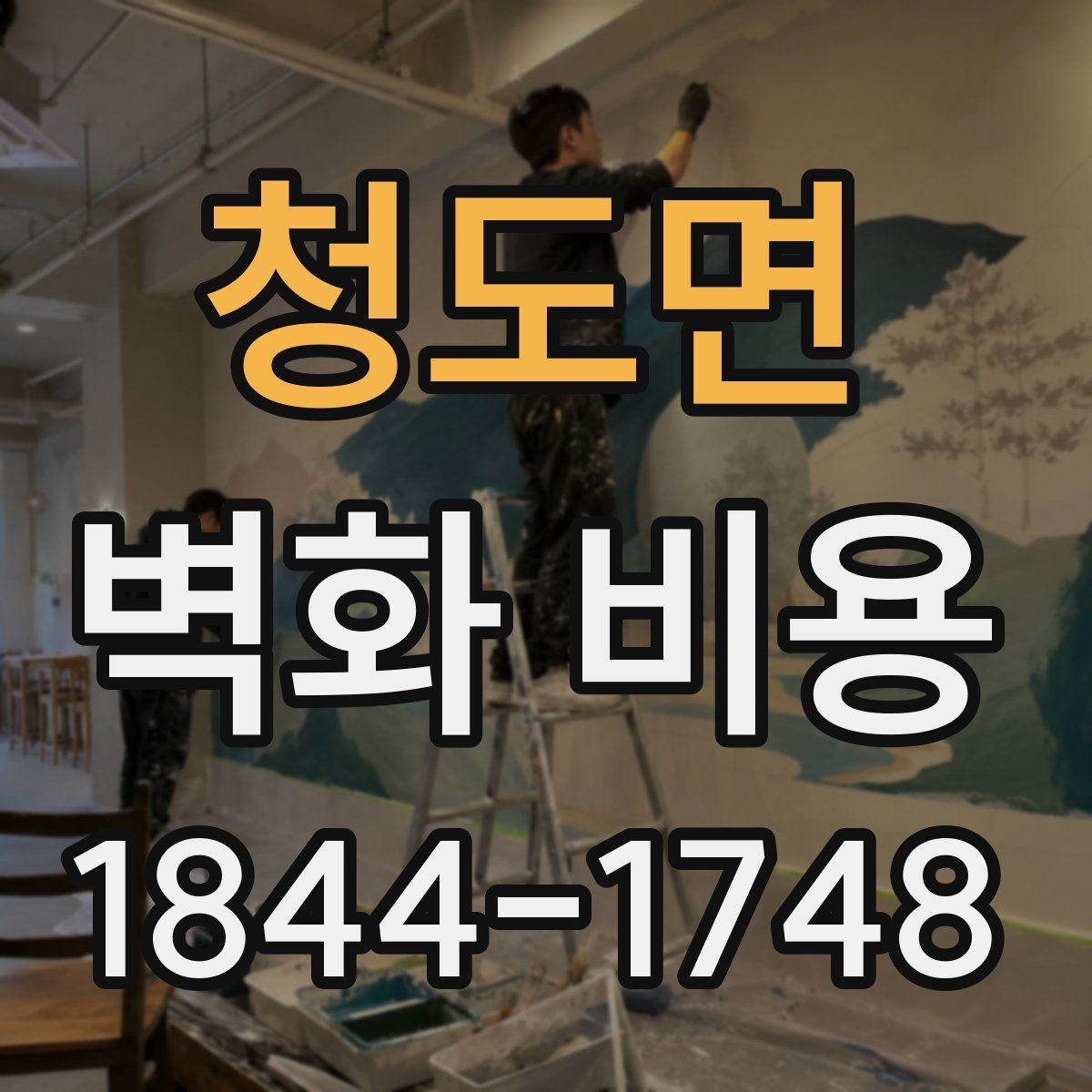 청도면 벽화 비용