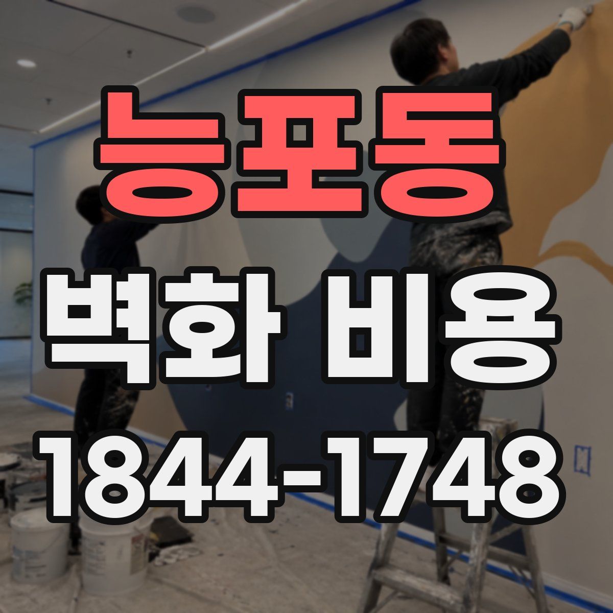 능포동 벽화 비용