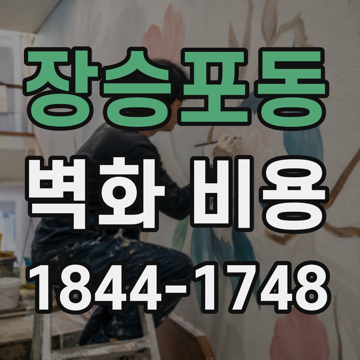 장승포동 벽화 비용