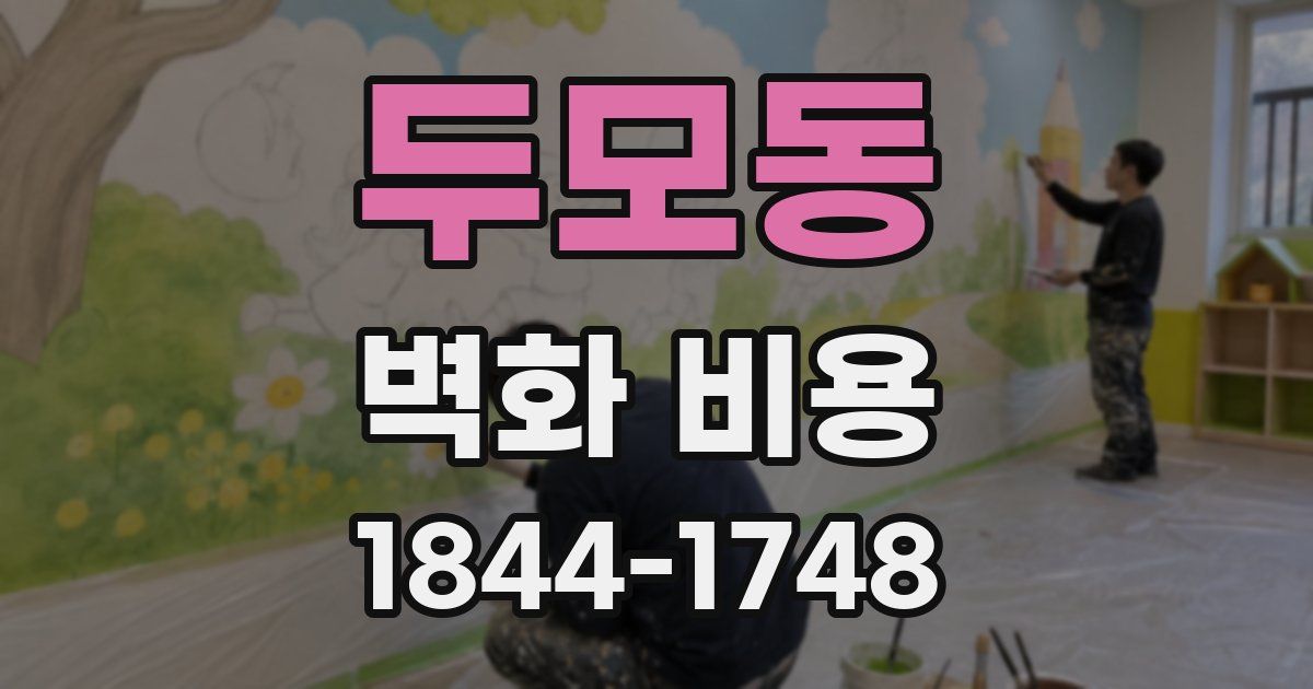 두모동 벽화 비용