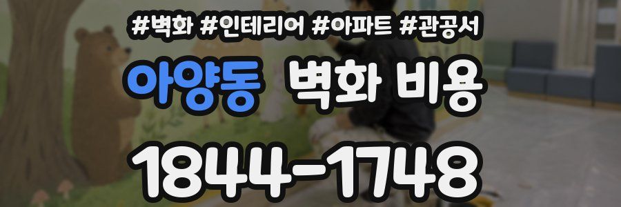 아양동 벽화 비용