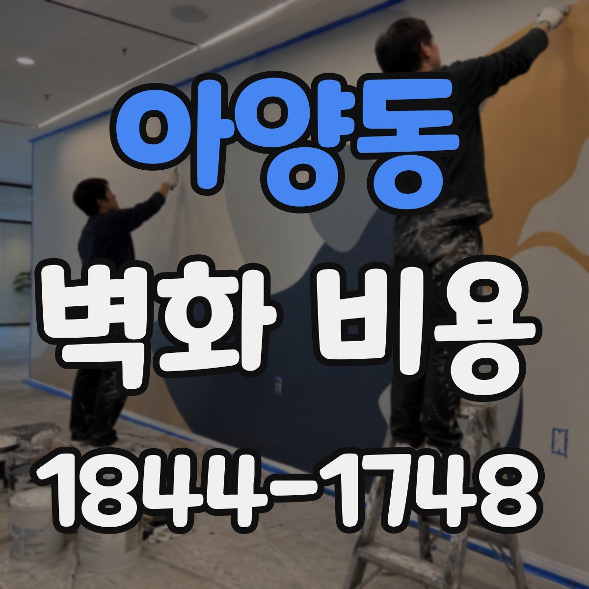 아양동 벽화 비용